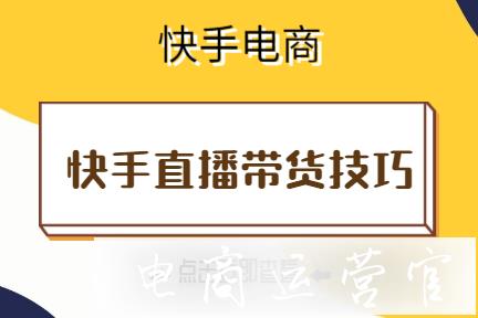 快手如何高效進(jìn)行直播帶貨?快手直播帶貨技巧